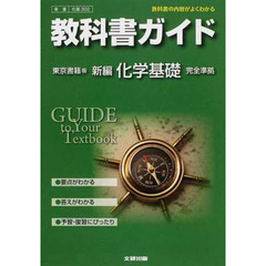 東書版　ガイド３０２　新編　化学基礎