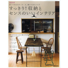 すっきり！収納とセンスのいいインテリア　おしゃれな人のしまい方、飾り方のヒント