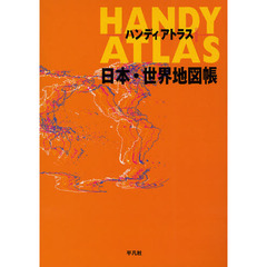 ハンディアトラス日本・世界地図帳