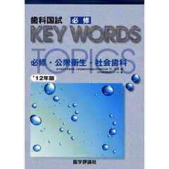 歯科国試必修ＫＥＹ　ＷＯＲＤＳ　ＴＯＰＩＣＳ　２０１２　必修・公衆衛生・社会歯科