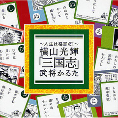 横山光輝「三国志」武将かるた