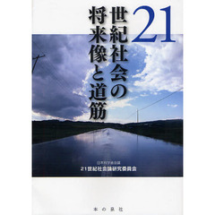 ２１世紀社会の将来像と道筋