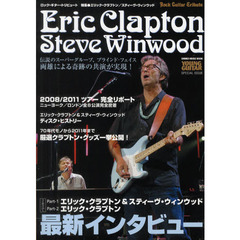 ロック・ギター・トリビュート特集●エリック・クラプトン／スティーヴ・ウィンウッド