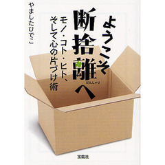 ようこそ断捨離へ　モノ・コト・ヒト、そして心の片づけ術