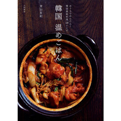 韓国温めごはん　おうちでかんたん！韓国家庭料理５８レシピ