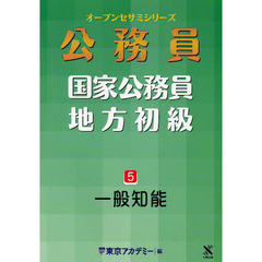 国家公務員・地方初級　５　一般知能