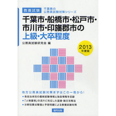 千葉市・船橋市・松戸市・市川市・印旛郡市の上級・大卒程度　教養試験　２０１３年度版
