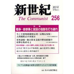 新世紀　Ｔｈｅ　Ｃｏｍｍｕｎｉｓｔ　２５６（２０１２－１月）　特集戦争・核惨事と貧困の強制を打ち破れ