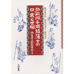 弘前城手廻組藩士の日常と世相　楠美甚之助勤務控え