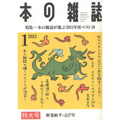 本の雑誌　２０１２－１　特集＝本の雑誌が選ぶ２０１１年度ベスト１０　新巻鮭すっとび号
