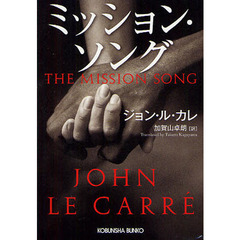 ミッション・ソング
