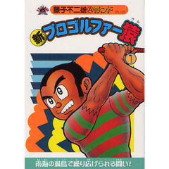 新プロゴルファー猿　１