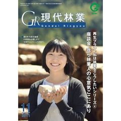 ＧＲ現代林業　２０１１　１１月号