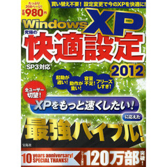 Ｗｉｎｄｏｗｓ　ＸＰ究極の快適設定　２０１２　全ユーザー切望！ＸＰをもっと速くしたい！に応えた最強バイブル！