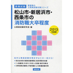 松山市・新居浜市・西条市の消防職大卒程度　教養試験　２０１３年度版