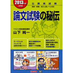 論文試験の秘伝　公務員試験国家一般職・地方上級レベル対応　２０１３年度採用版