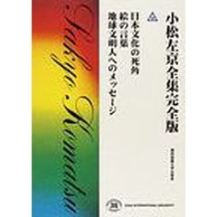 日本文化の死角　絵の言葉　地球文明人への
