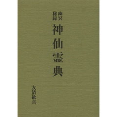 幽冥秘録神仙霊典　復刻版