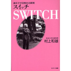 スイッチ　遺伝子が目覚める瞬間