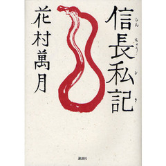 信長私記