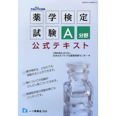 薬学検定試験Ａ分野公式テキスト　平成２４年度版