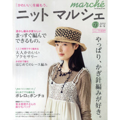 ニットマルシェ　ｖｏｌ．１３（２０１２春／夏）　やっぱり、かぎ針編みが好き。