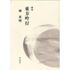 東方吟行　畑東明歌集