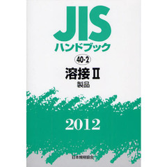 ＪＩＳハンドブック　溶接　２０１２－２　製品