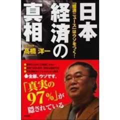 日本経済の真相　「経済ニュース」はウソをつく！