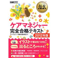 ケアマネジャー完全合格テキスト　２０１２年版