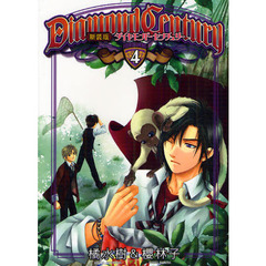 ダイヤモンド・センチュリー　４　新装版