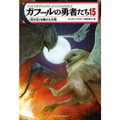 ガフールの勇者たち　１５　〈炎の石〉を賭けた大戦