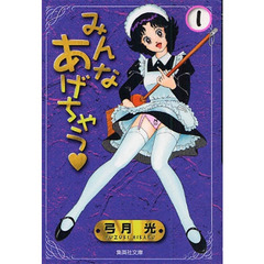 みんなあげちゃう　全巻セット　（全13巻）