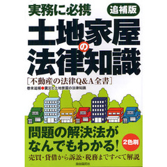 土地家屋の法律知識　〔２０１２〕追補版