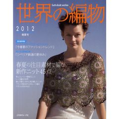 世界の編物　２０１２春夏号　春夏の注目の素材で編む新作ニット４５点！使用糸が通信販売で買えます