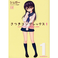 さつきコンプレックス　　　１