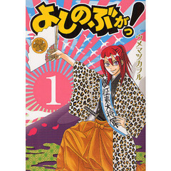 よしのぶがっ！　　　１