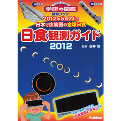 日食観測ガイド　２０１２　２０１２年５月２１日　日本で広範囲の金環日食