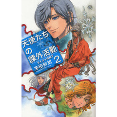 天使たちの課外活動　２　ライジャの靴下