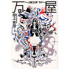 万屋