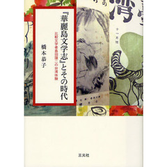 『華麗島文学志』とその時代　比較文学者島田謹二の台湾体験