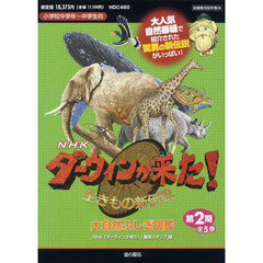 ＮＨＫダーウィンが来た！生きもの新伝説大自然ふしぎ図鑑　第２期　５巻セット