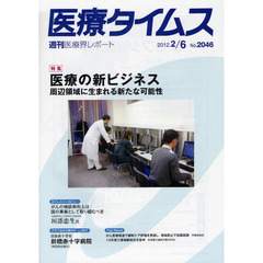 医療タイムス　Ｎｏ．２０４６（２０１２．２／６）　医療の新ビジネス　周辺領域に生まれる新たな可能性