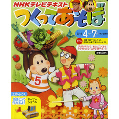 つくってあそぼ　２０１２年４月～７月