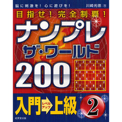 ナンプレザ・ワールド２００　目指せ！完全制覇！　入門→上級２　脳に刺激を！心に遊びを！