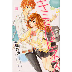 キミにハピネス