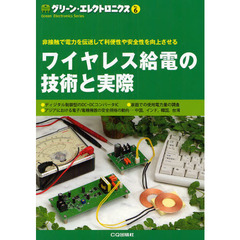 グリーン・エレクトロニクス　Ｎｏ．６　ワイヤレス給電の技術と実際　非接触で電力を伝送して利便性や安全性を向上させる