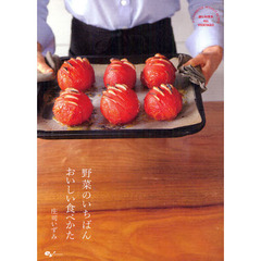 野菜のいちばんおいしい食べかた　読む料理本ＡＬＬ　ＶＥＧＥＴＡＢＬＥ　Ａ　ＣＯＯＫＢＯＯＫ　ＷＩＴＨＯＵＴ　ＲＥＣＩＰＥＳ