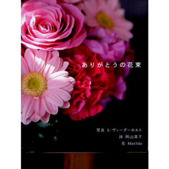 ありがとうの花束