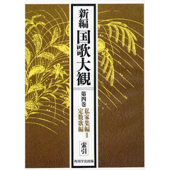 新編国歌大観　第４巻〔２〕　オンデマンド版　私家集編　２　定数歌編　索引